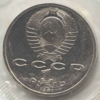 монета 1 рубль 1991 Proof 100 лет со дня рождения К. В. Иванова, оригинальная запайка - вид 1 миниатюра